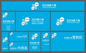 简约高端商务论坛 全套物料