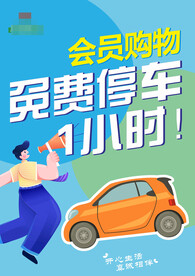 免费停车