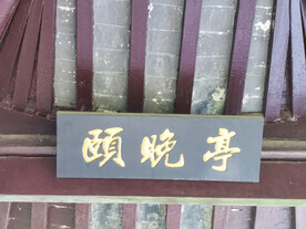 顾晚亭中式建筑牌匾