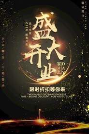 盛大开业