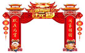 元宵节拱门