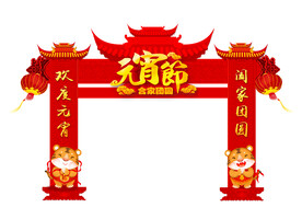 元宵节拱门