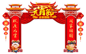 元宵节拱门