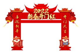新春开门红拱门