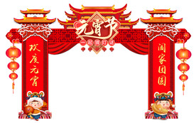 元宵节拱门