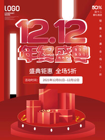 双12年终盛典