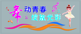 幼儿园小学音乐舞蹈室文化墙