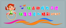 幼儿园小学体育运动跳绳文化墙