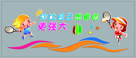 幼儿园小学体育运动网球文化墙