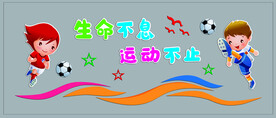幼儿园小学体育运动足球文化墙