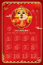 2022年虎年新年春节挂历年历