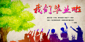 平面素材 毕业季