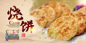 烧饼海报