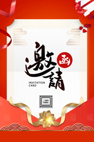 邀请函