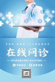 在线问诊