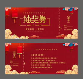 抽奖券