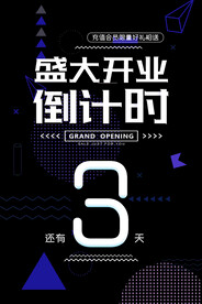 盛大开业倒计时