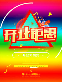 开业钜惠