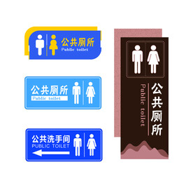 卫生间牌