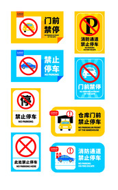 禁止停车