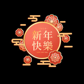 新年快乐