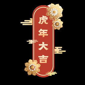 虎年大吉