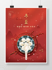 红色喜庆手绘冬至节气饺子海报