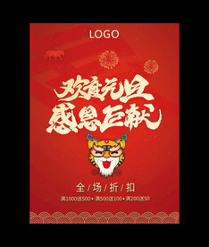 欢度元旦 元旦海报 虎年元旦 