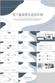 莫兰迪高级灰总结模板简约商务