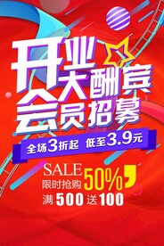 开业大酬宾
