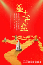盛大开盘