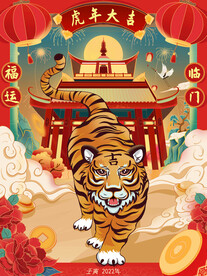 虎年大吉
