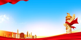 党建背景 