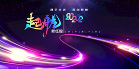 企业年会大型晚会舞台背景