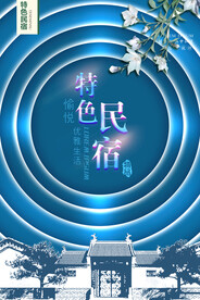 民宿海报