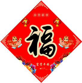 福字