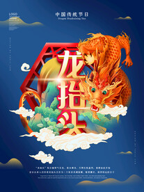 中国龙 龙抬头 二月二 中国风