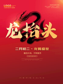 中国龙 龙抬头 二月二 中国风