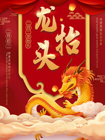 中国龙 龙抬头 二月二 中国风