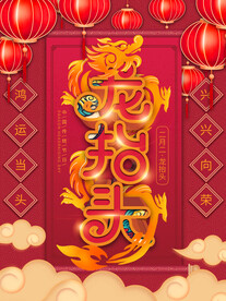 中国龙 龙抬头 二月二 中国风