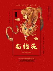 中国龙 龙抬头 二月二 中国风