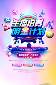 主播招聘