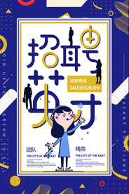 诚聘英才