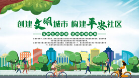 创建文明城市