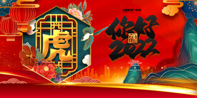 虎年
