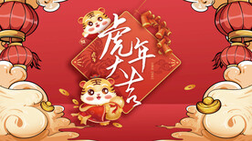 虎年