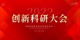 科研大会展板
