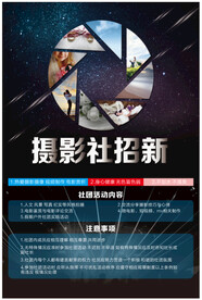 摄影社团招新海报