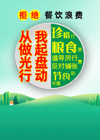 30×40青年文明号光盘行动宣