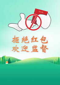 拒绝红包宣传